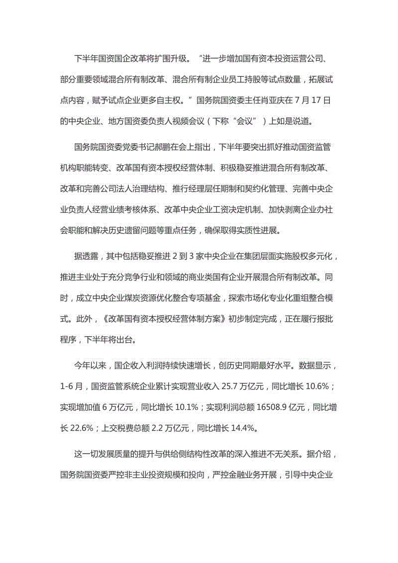 國資國企改革將擴圍升級