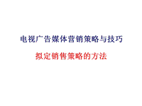 電視廣告媒體營銷策略與技巧-擬定廣告媒體銷售策略的方法ppt演示課件