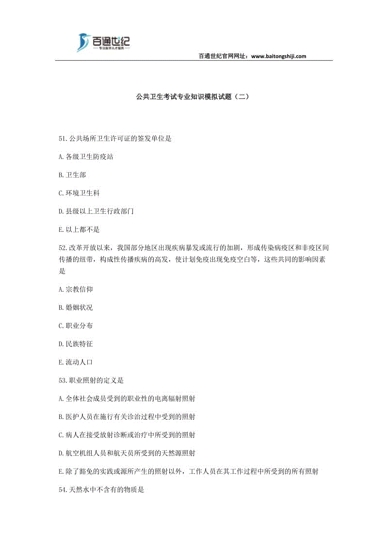 公共衛(wèi)生考試專業(yè)知識(shí)模擬試題(二)