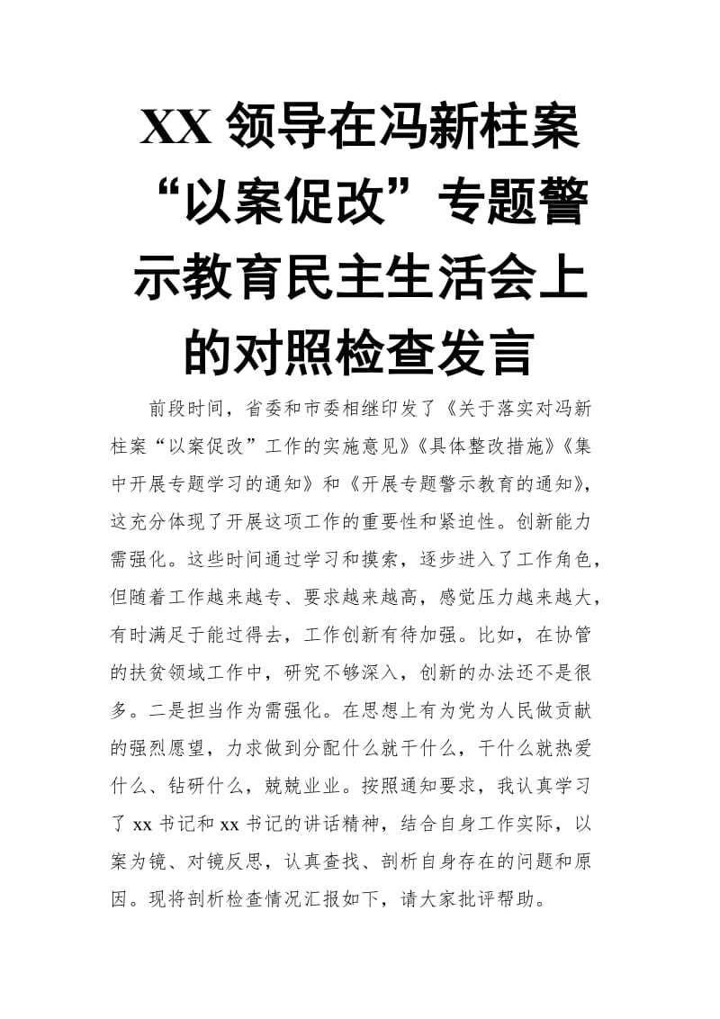 XX领导在冯新柱案“以案促改”专题警示教育民主生活会上的对照检查发言【推荐】_第1页