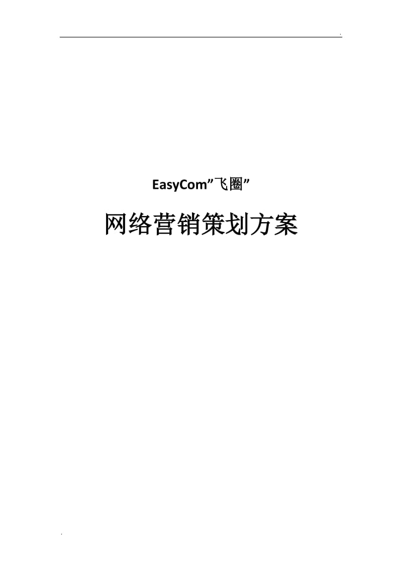 EasyCom互联网营销推广策划方案_第1页