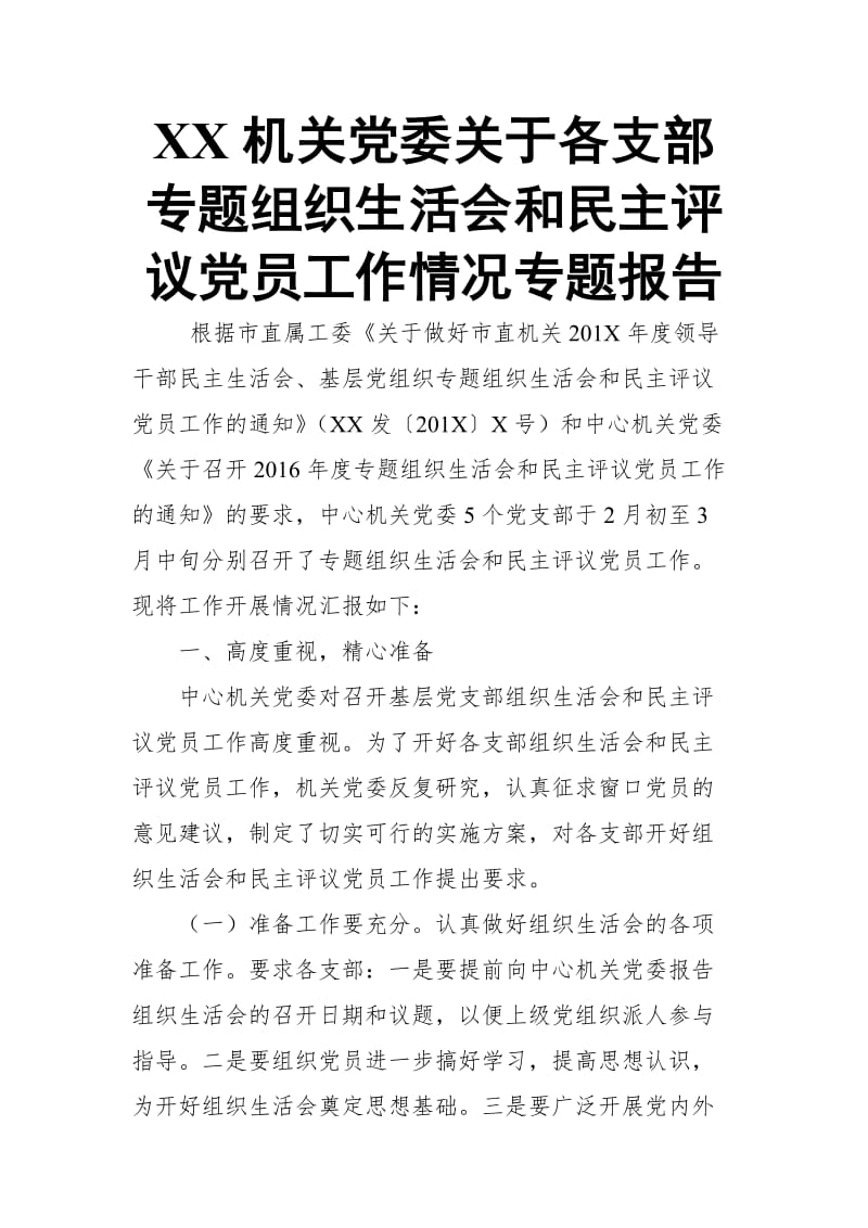 XX机关党委关于各支部专题组织生活会和民主评议党员工作情况专题报告【推荐】_第1页