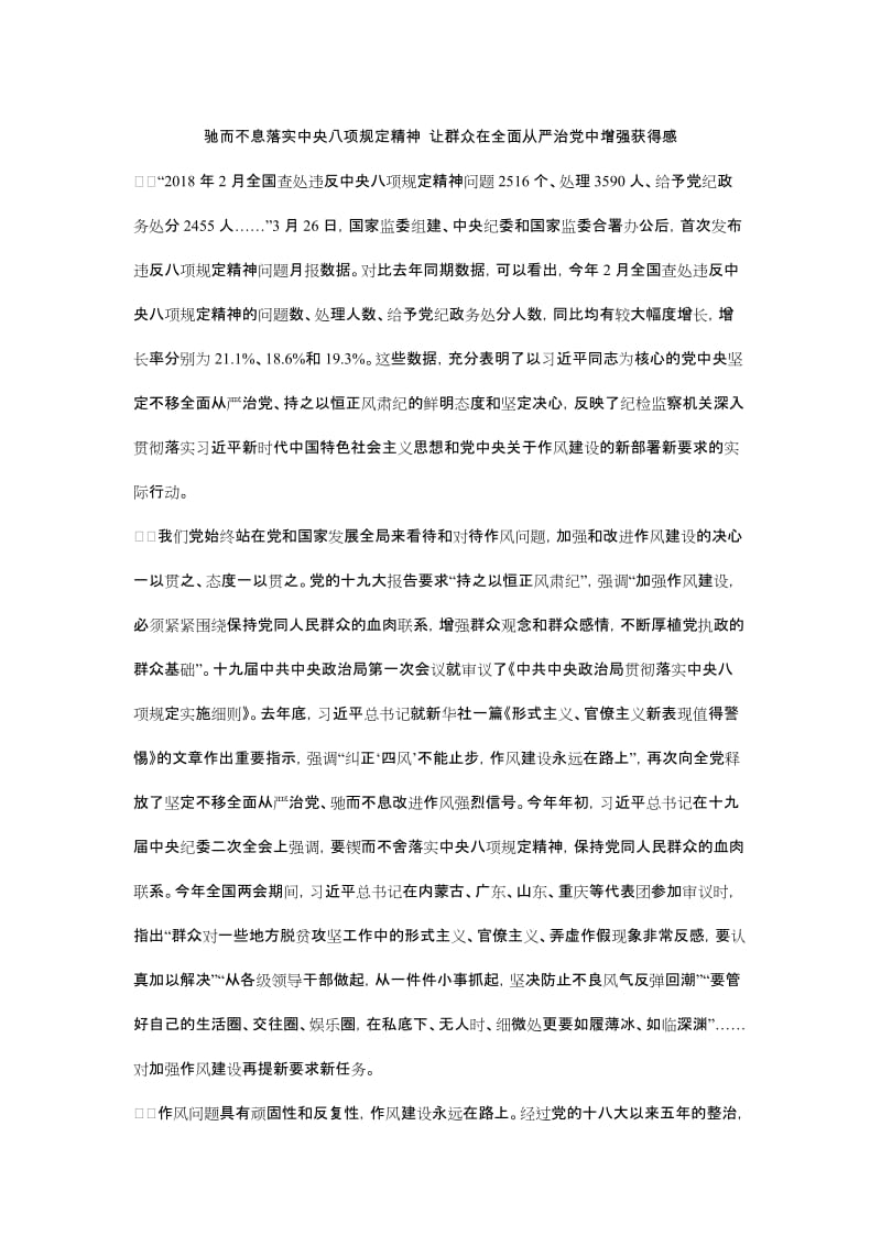 驰而不息落实中央八项规定精神 让群众在全面从严治党中增强获得感_第1页