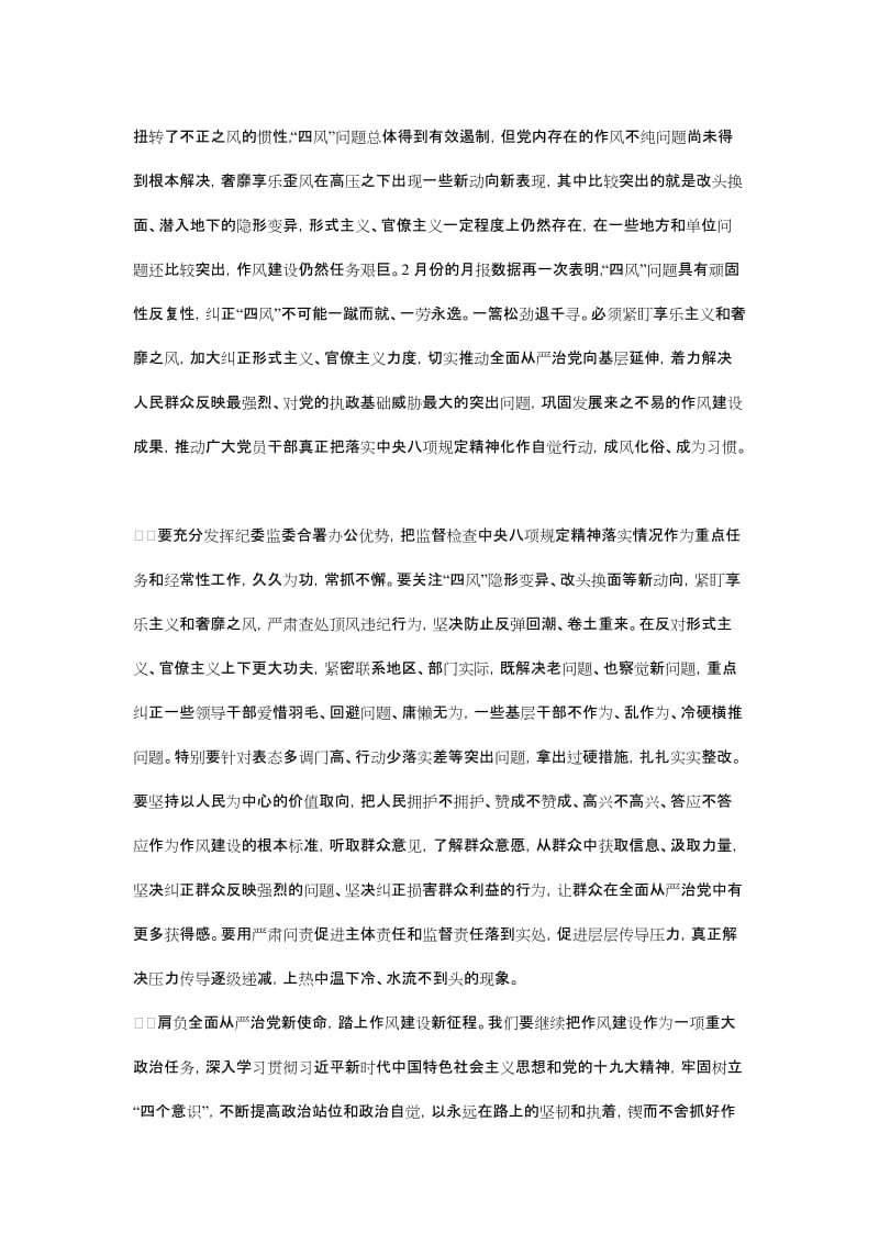 驰而不息落实中央八项规定精神 让群众在全面从严治党中增强获得感_第2页