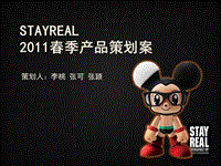 StayReal2011春季產(chǎn)品策劃方案ppt演示課件