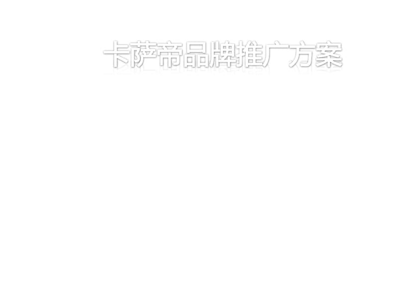海尔卡萨帝冰意式箱-搜狐推广方案090929ppt演示课件_第1页