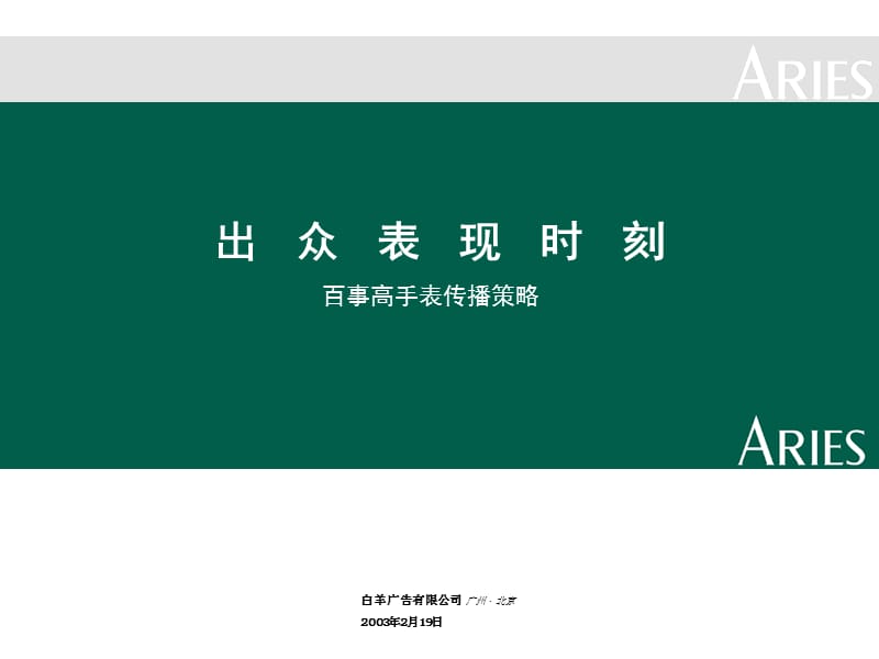 白羊广告-百事高手表传播策略-113Pppt演示课件_第1页