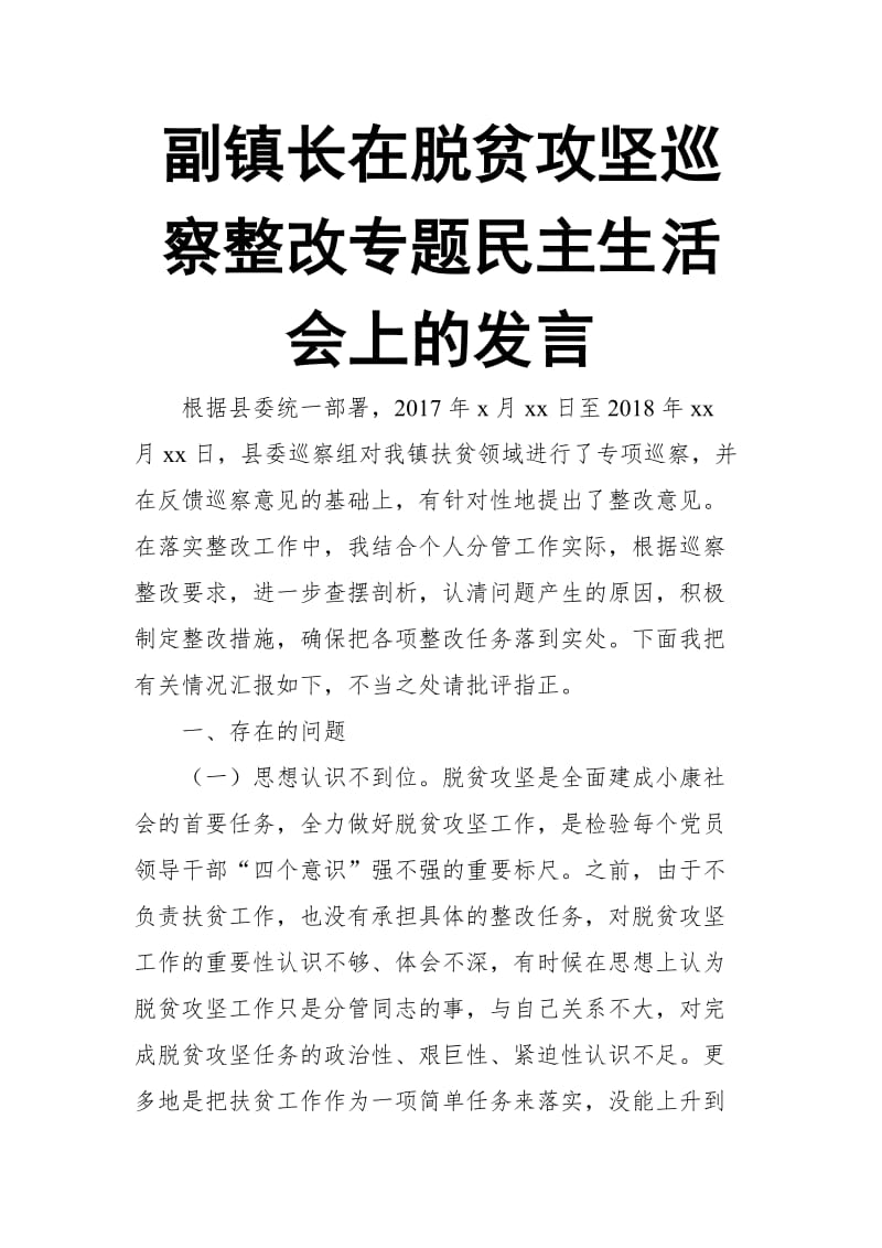 副镇长在脱贫攻坚巡察整改专题民主生活会上的发言【推荐】_第1页