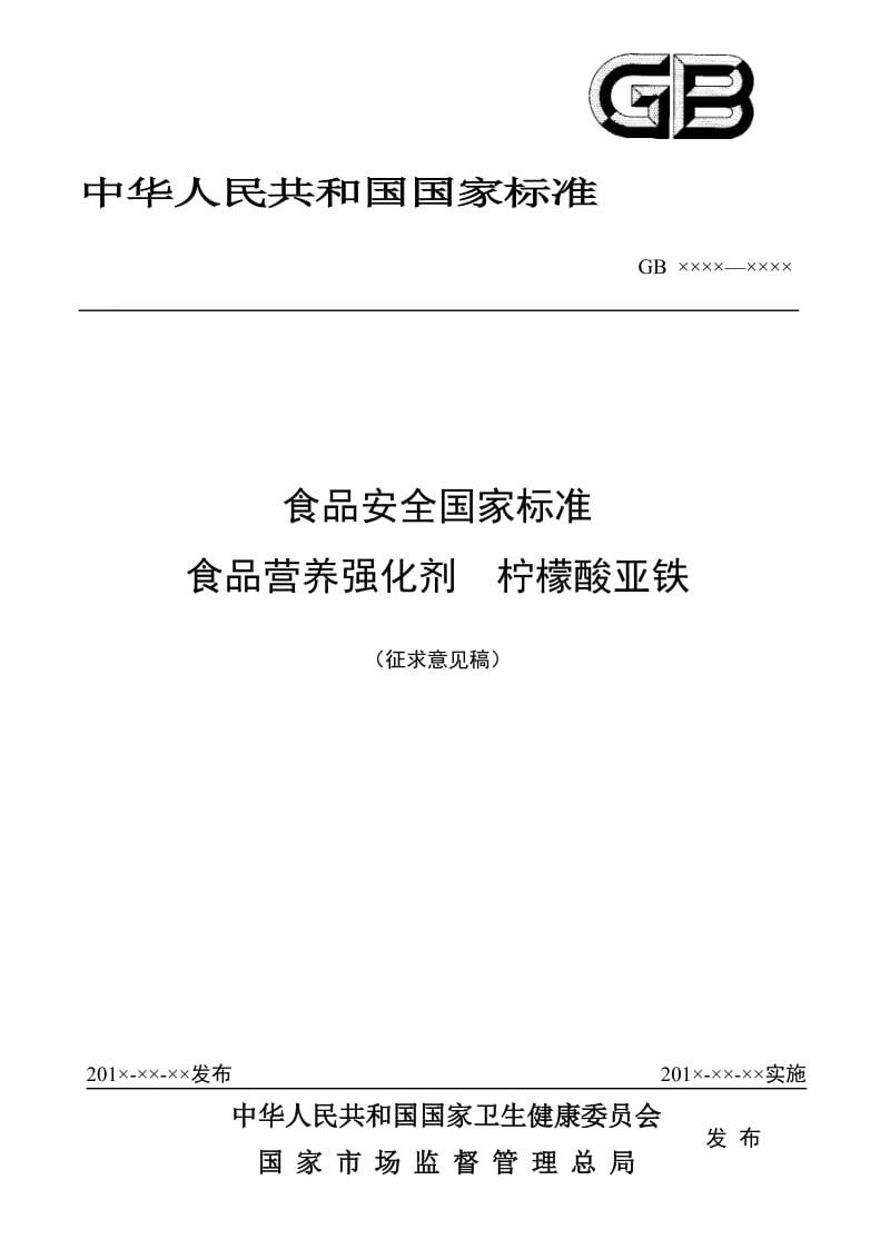 《食品安全国家标准 食品营养强化剂 柠檬酸亚铁》（征求意见稿）_第1页