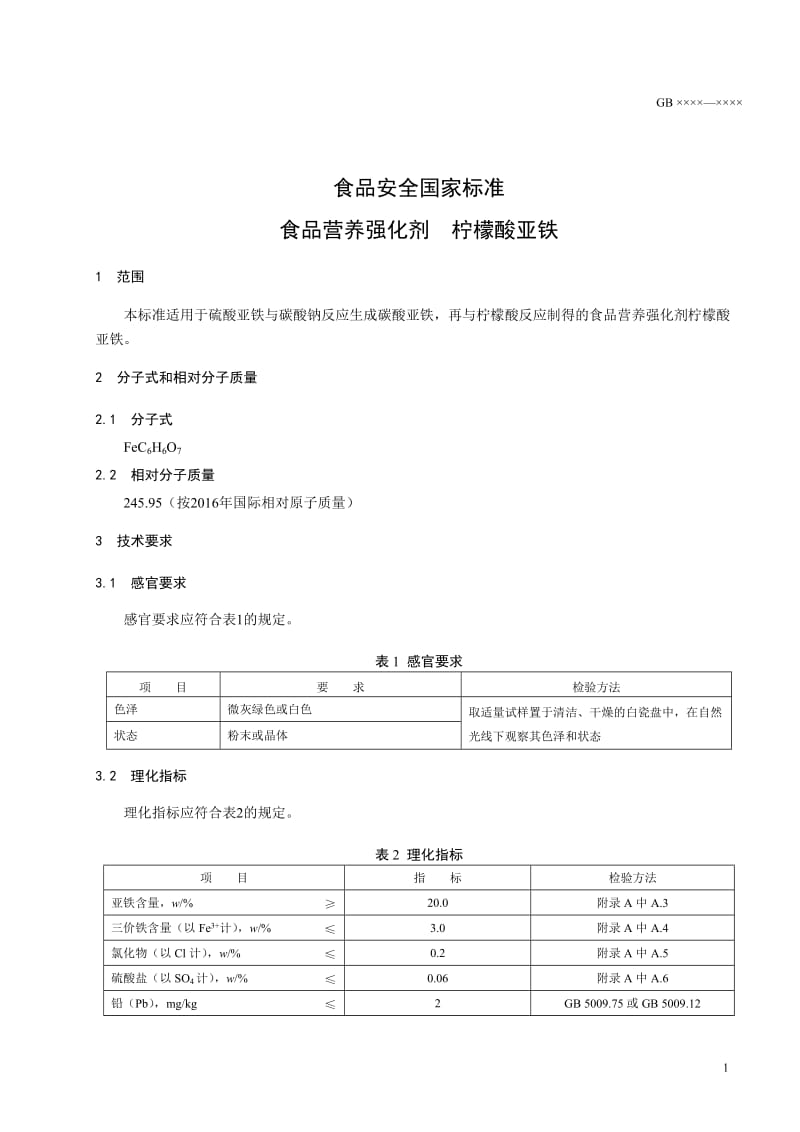 《食品安全国家标准 食品营养强化剂 柠檬酸亚铁》（征求意见稿）_第2页