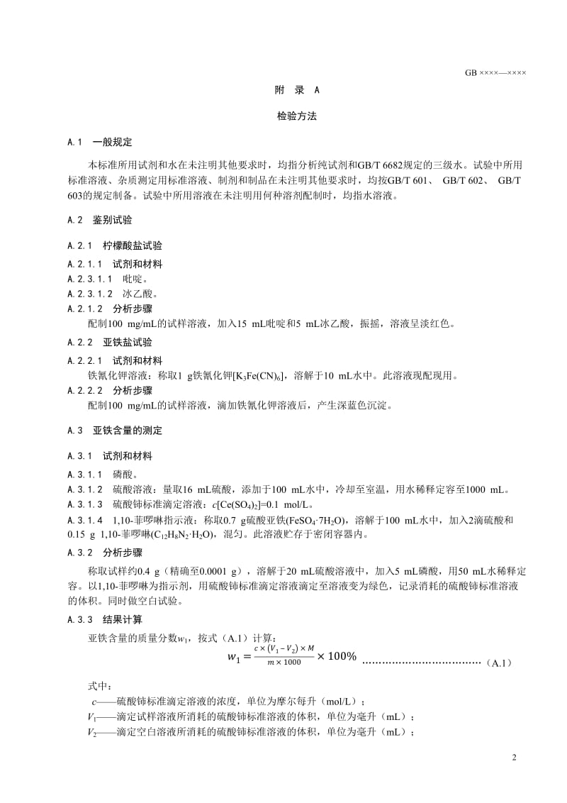 《食品安全国家标准 食品营养强化剂 柠檬酸亚铁》（征求意见稿）_第3页