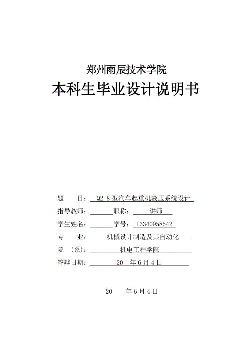 Q2-8型汽車(chē)起重機(jī)液壓系統(tǒng)設(shè)計(jì)