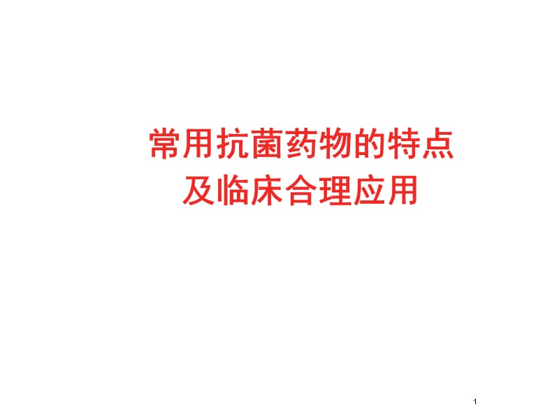 常用抗菌药物的特点及临床合理应用ppt课件_第1页