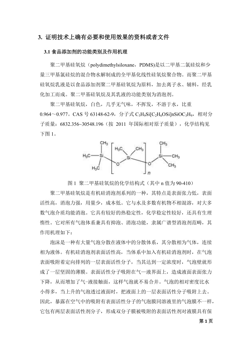 聚二甲基硅氧烷证明技术上确有必要和使用效果的资料或者文件_第1页