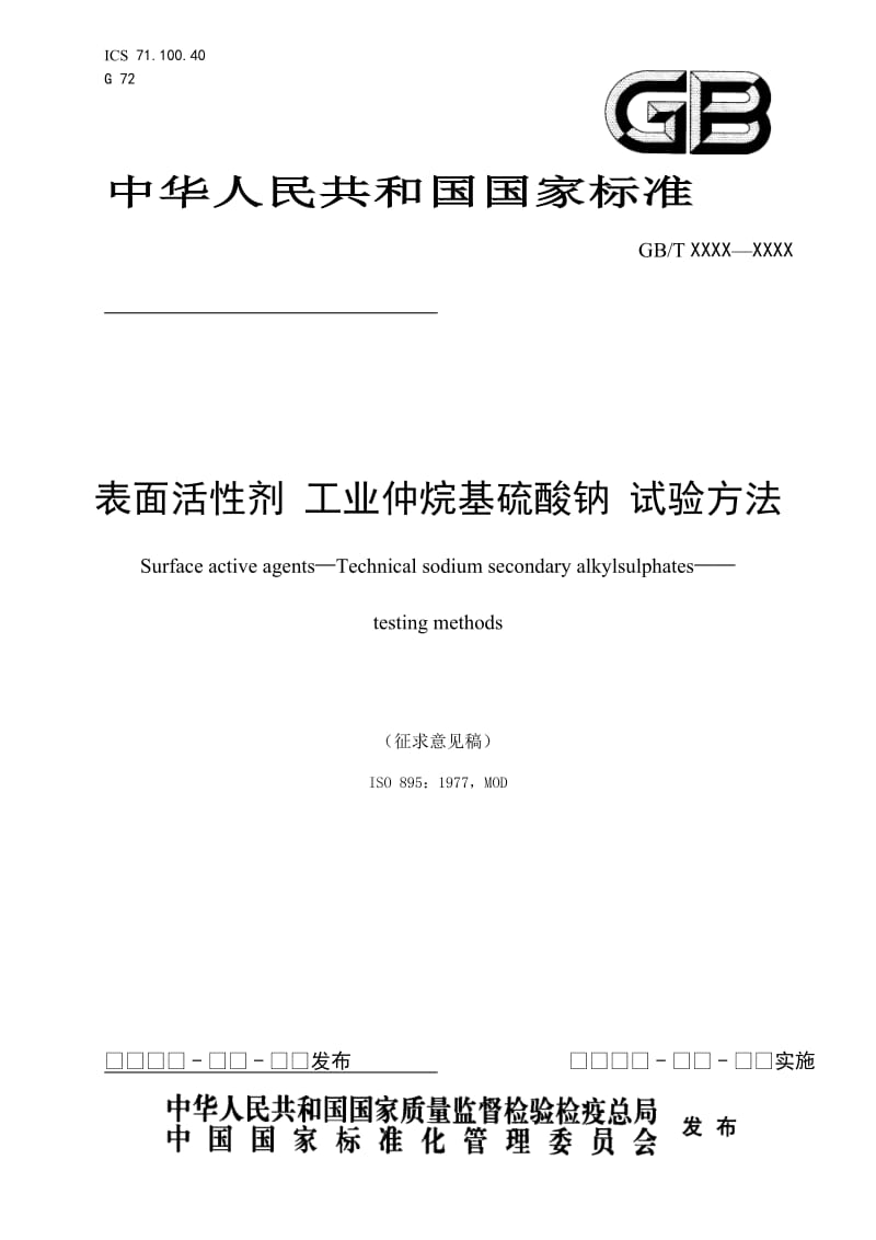 表面活性剂 工业仲烷基硫酸钠 试验方法(征求意见稿)_第1页