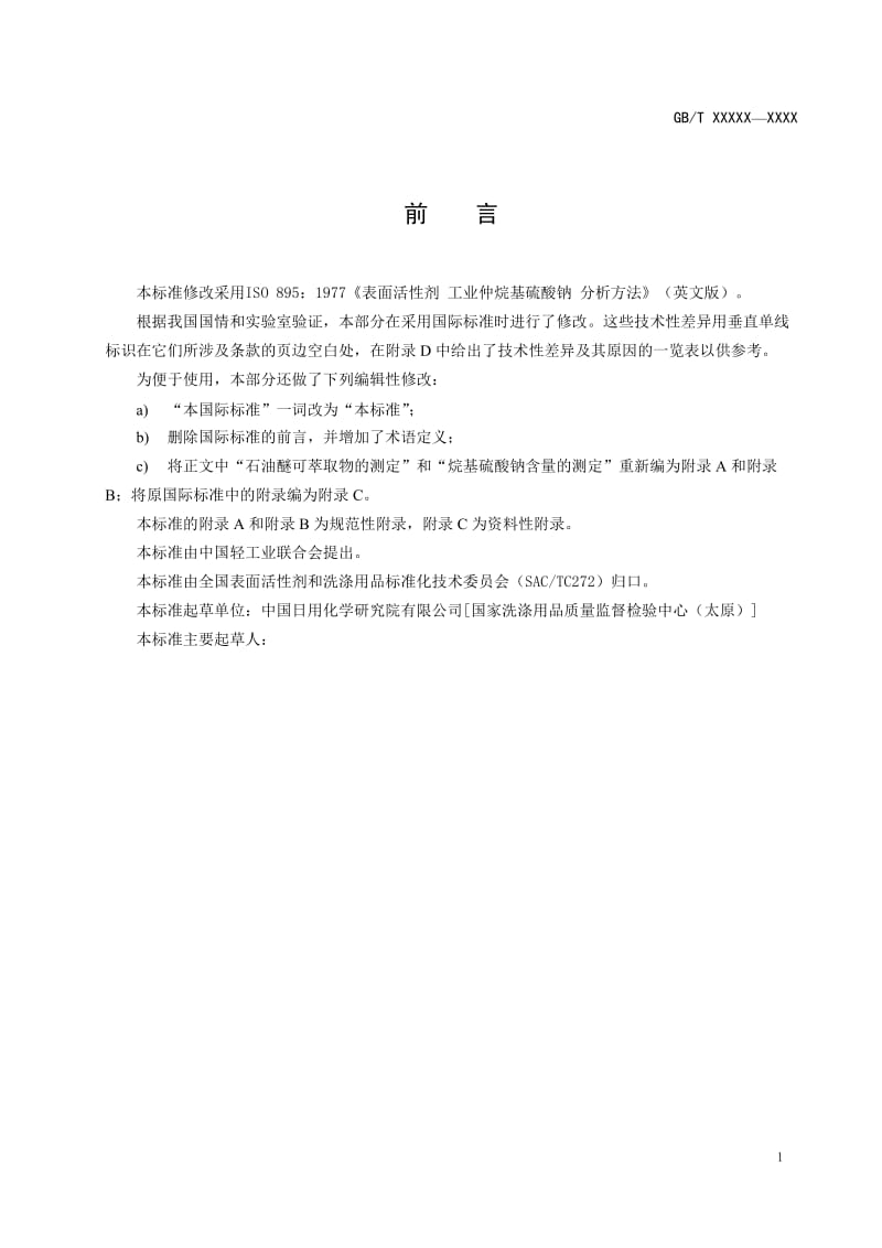 表面活性剂 工业仲烷基硫酸钠 试验方法(征求意见稿)_第2页