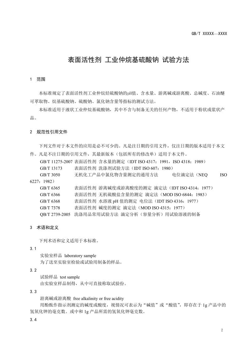 表面活性剂 工业仲烷基硫酸钠 试验方法(征求意见稿)_第3页