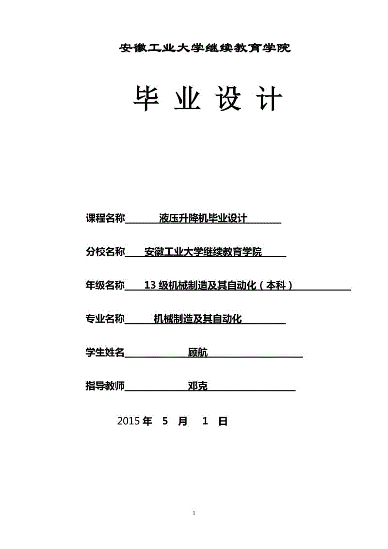 液壓升降臺的設(shè)計畢業(yè)設(shè)計［精薦］