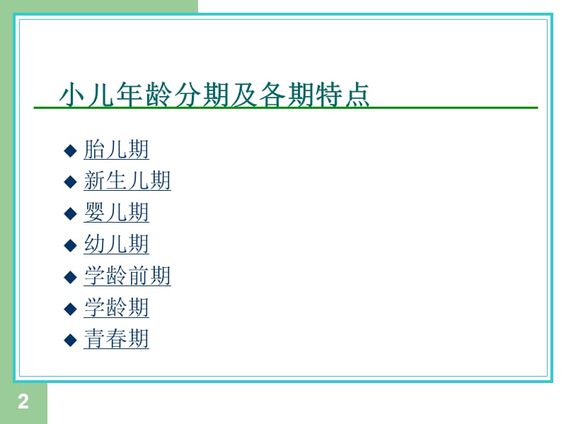 小儿年龄分期及特点PPT课件_第2页