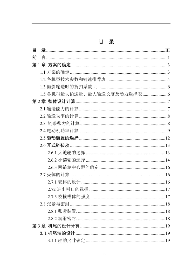 FU350型链式输送机毕业设计_第3页