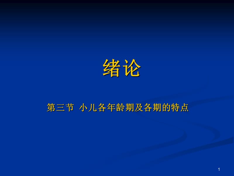 小儿年龄分期及各期特点PPT课件_第1页