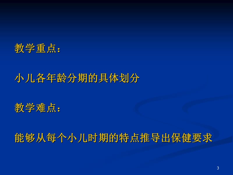 小儿年龄分期及各期特点PPT课件_第3页