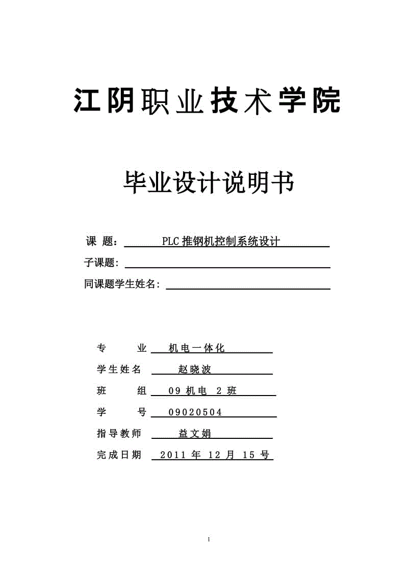 PLC推鋼機(jī)控制系統(tǒng)設(shè)計(jì)