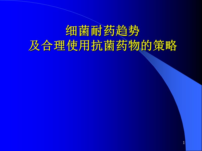 细菌耐药趋势及合理使用抗菌药物的策略ppt课件_第1页