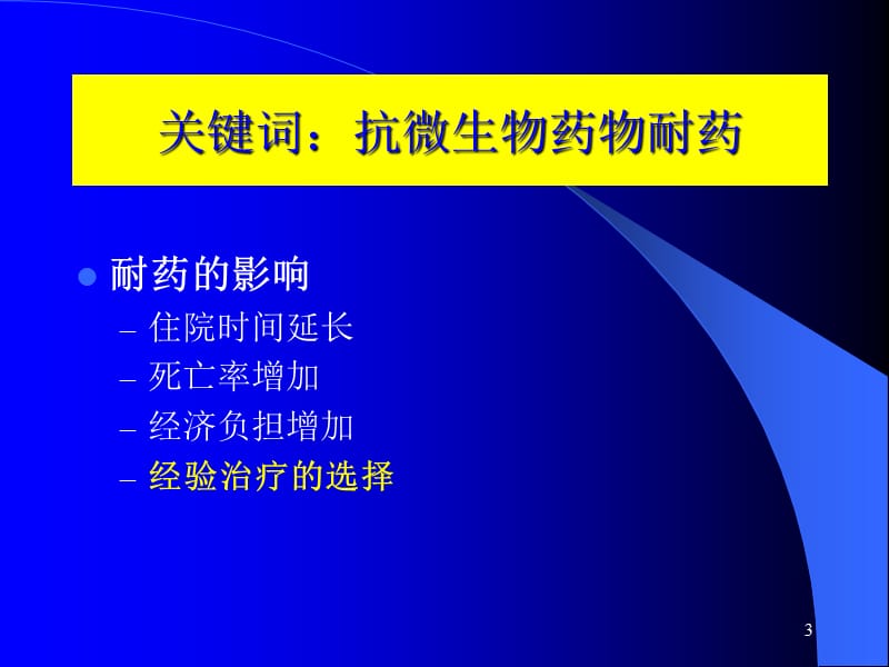 细菌耐药趋势及合理使用抗菌药物的策略ppt课件_第3页