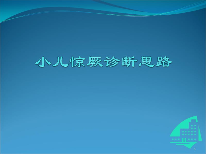 小儿惊厥诊断思路ppt课件_第1页