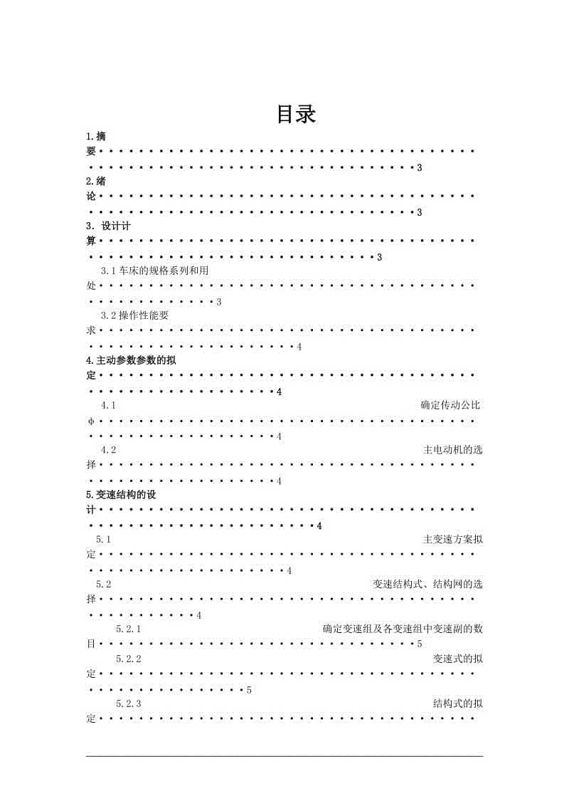 機(jī)床主傳動(dòng)系統(tǒng)設(shè)計(jì)