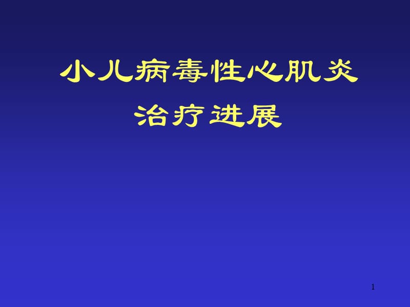 小儿病毒性心肌炎治疗进展PPT课件_第1页