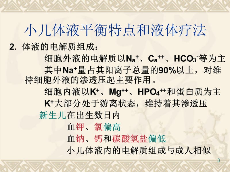 小儿液体平衡特点和液体疗法ppt课件_第3页