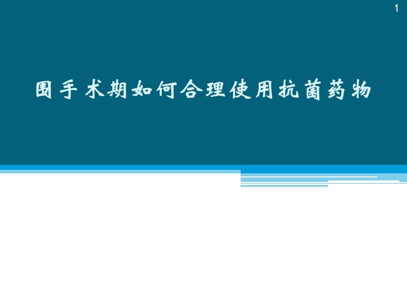 围手术期如何合理使用抗菌药物ppt课件_第1页