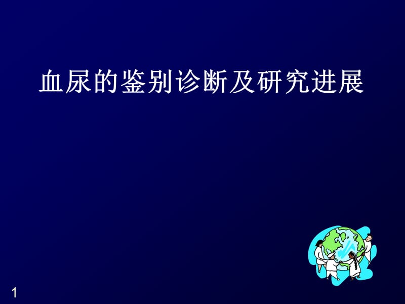 小儿血尿的鉴别诊断 ppt课件_第1页