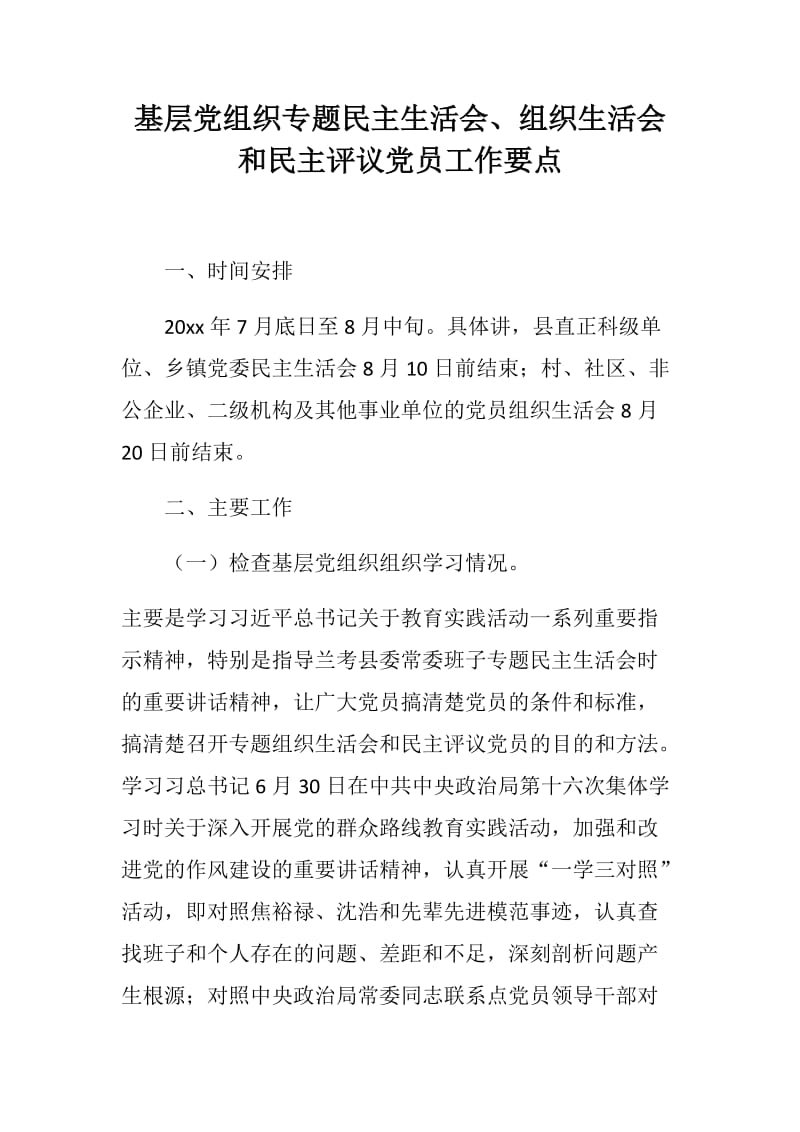 基层党组织专题民主生活会、组织生活会和民主评议党员工作要点_第1页