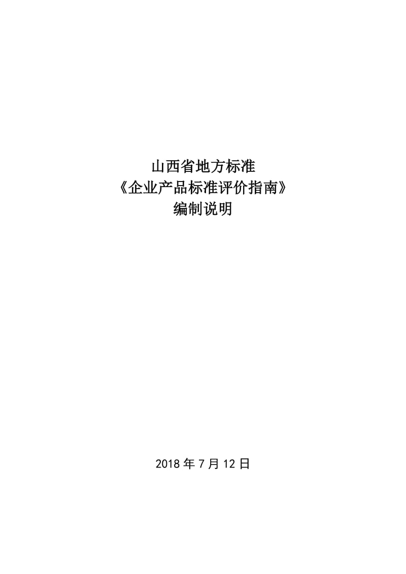 《企业产品标准评价指南》编制说明_第1页