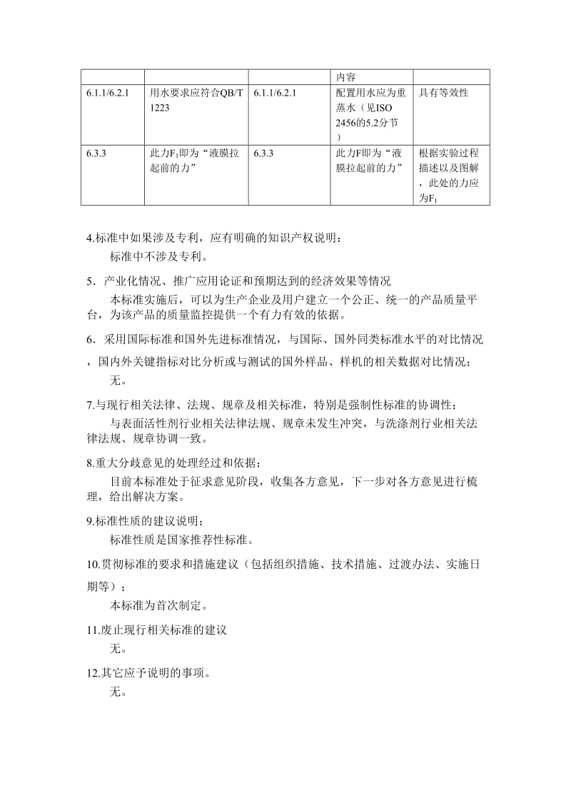 表面活性剂 界面张力的测定 拉起液膜法 编制说明_第2页