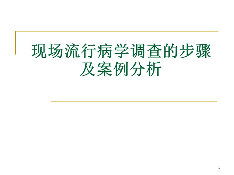 现场流行病学调查的步骤及案例分析PPT课件_第1页