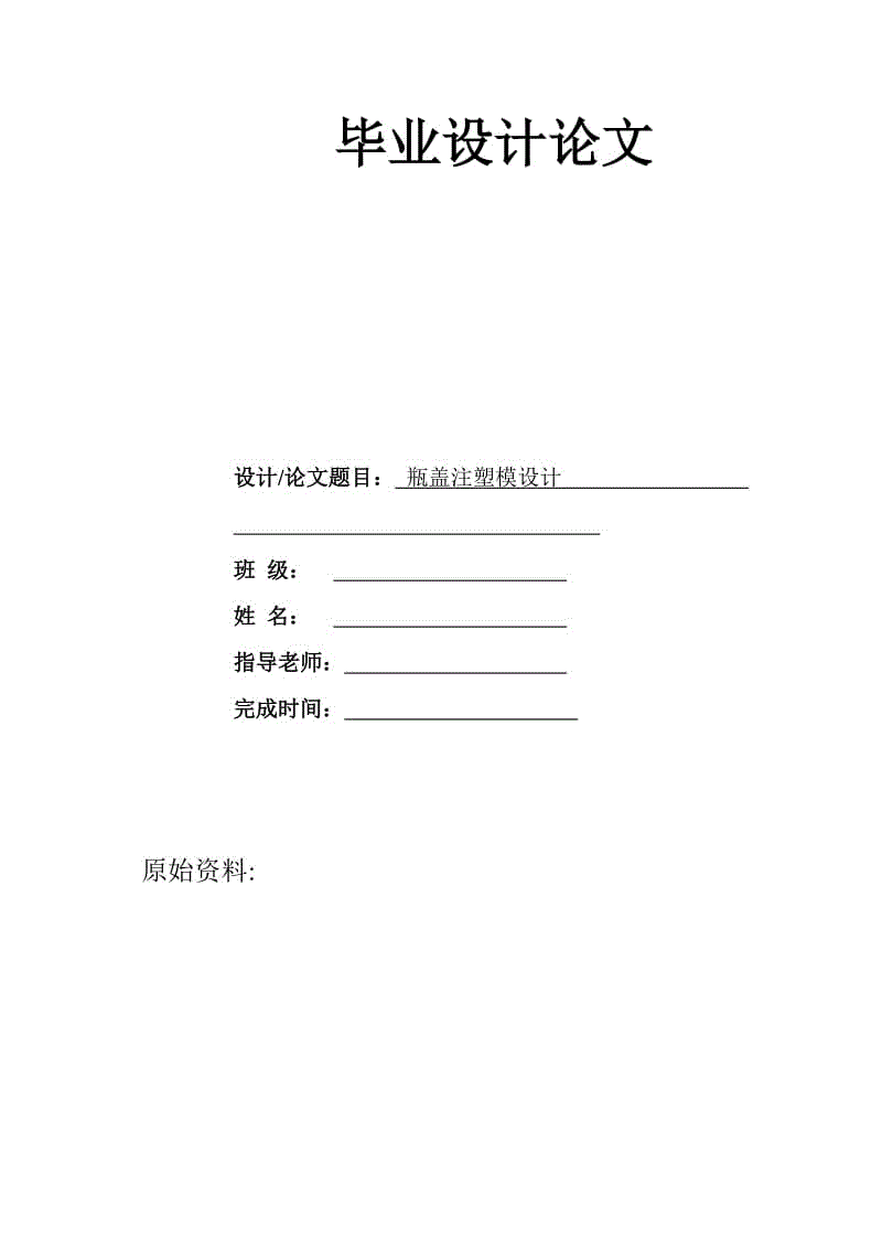 瓶蓋注塑模設(shè)計(jì)