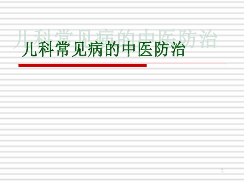 儿科常见病的中医防治ppt课件_第1页