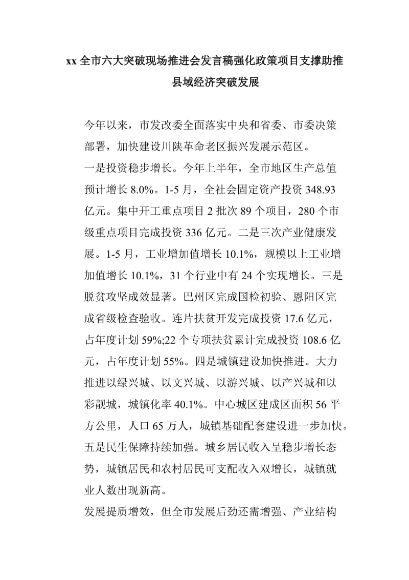 xx全市六大突破现场推进会发言稿强化政策项目支撑助推县域经济突破发展_第1页