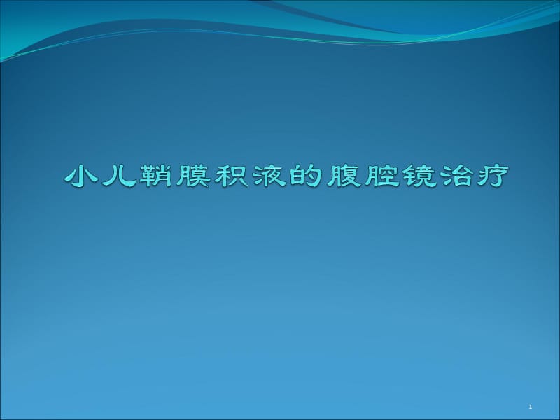 小儿鞘膜积液的腹腔镜治疗ppt课件_第1页