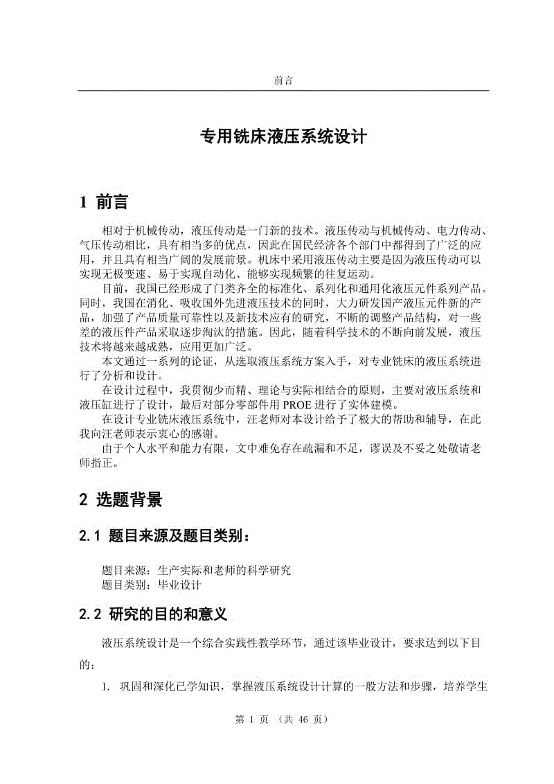 畢業(yè)設計（論文）-專用銑床液壓系統(tǒng)設計