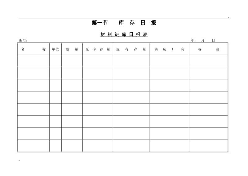 (库存日报表)材料进库日报表_第1页