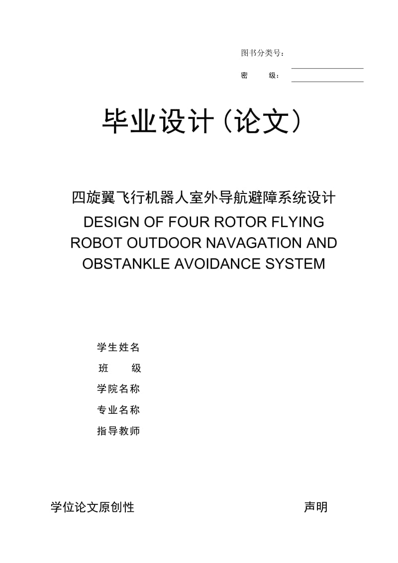 四旋翼飞行机器人室外导航避障系统设计_第1页