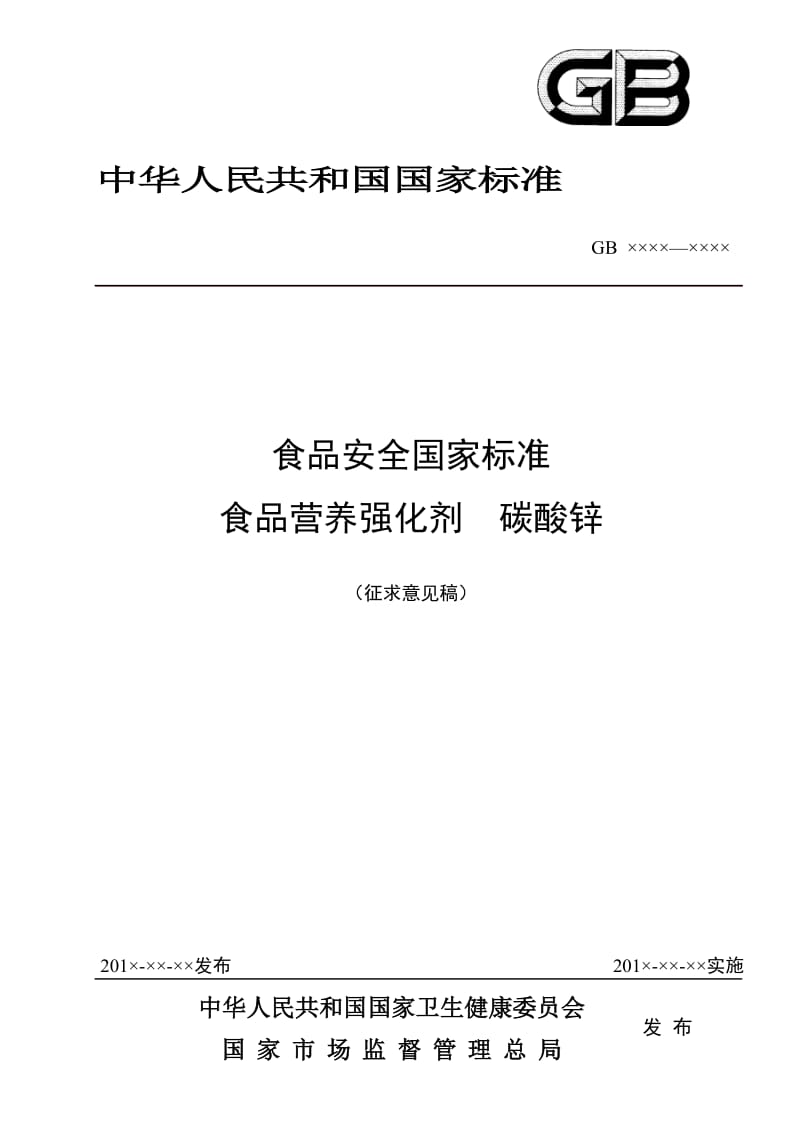 《食品安全国家标准 食品营养强化剂 碳酸锌》（征求意见稿）_第1页