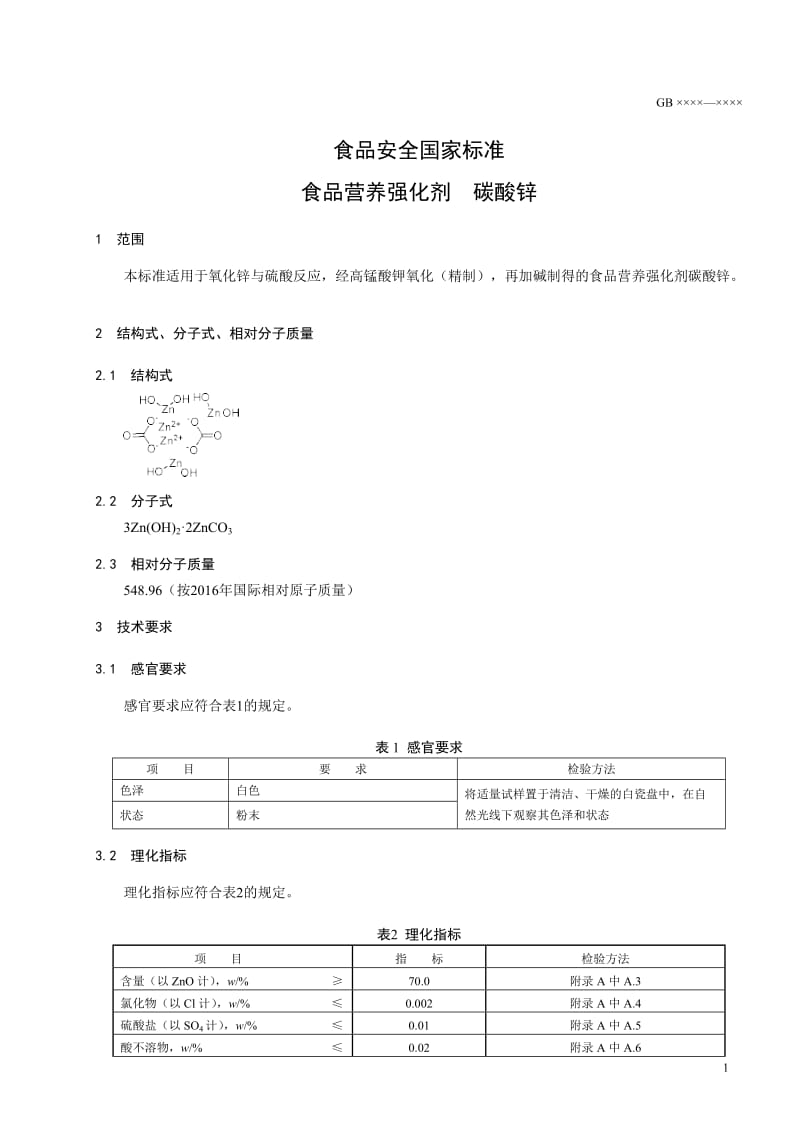 《食品安全国家标准 食品营养强化剂 碳酸锌》（征求意见稿）_第2页