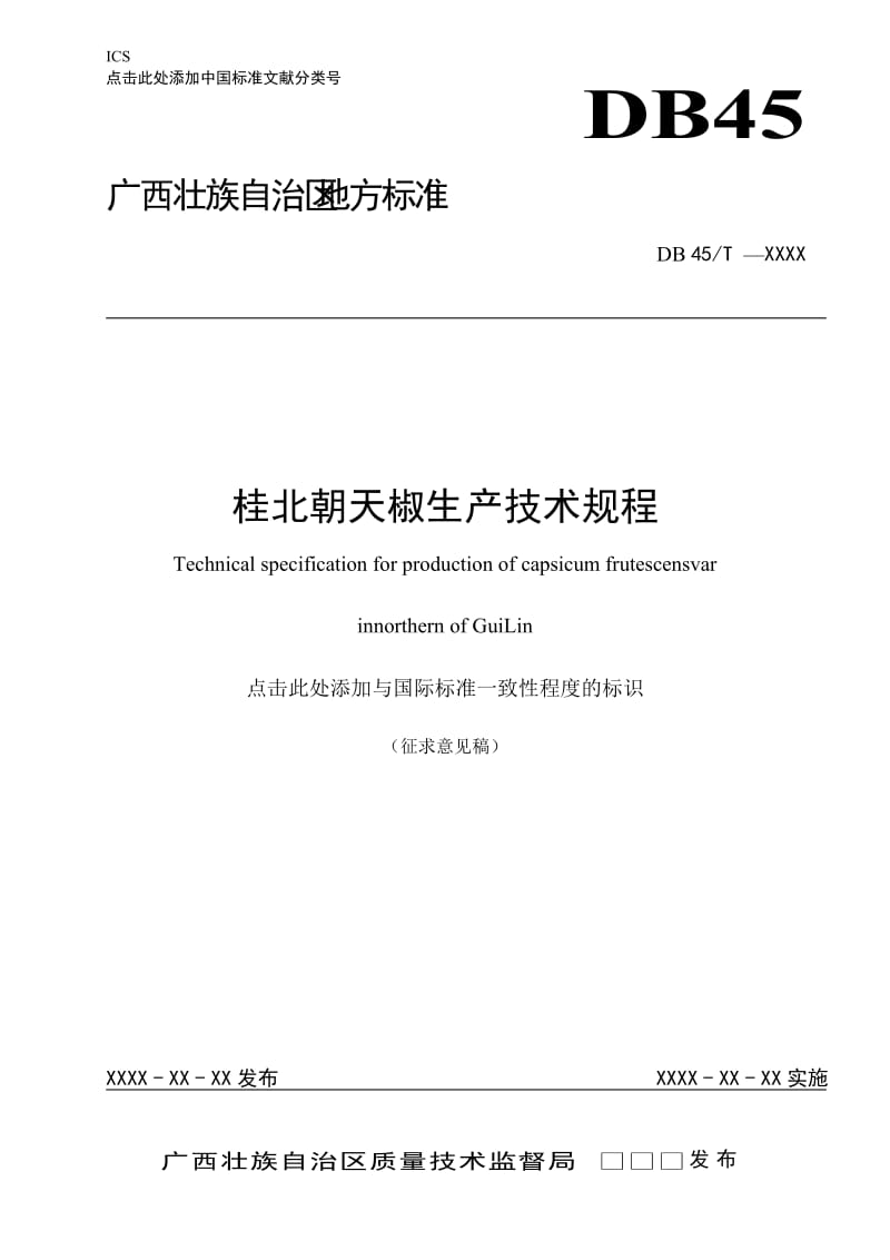 桂北朝天椒生产技术规程征求意见稿_第1页