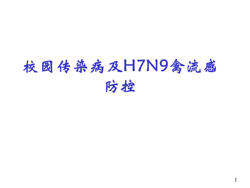 校园传染病及H7N9禽流感防控 ppt课件_第1页